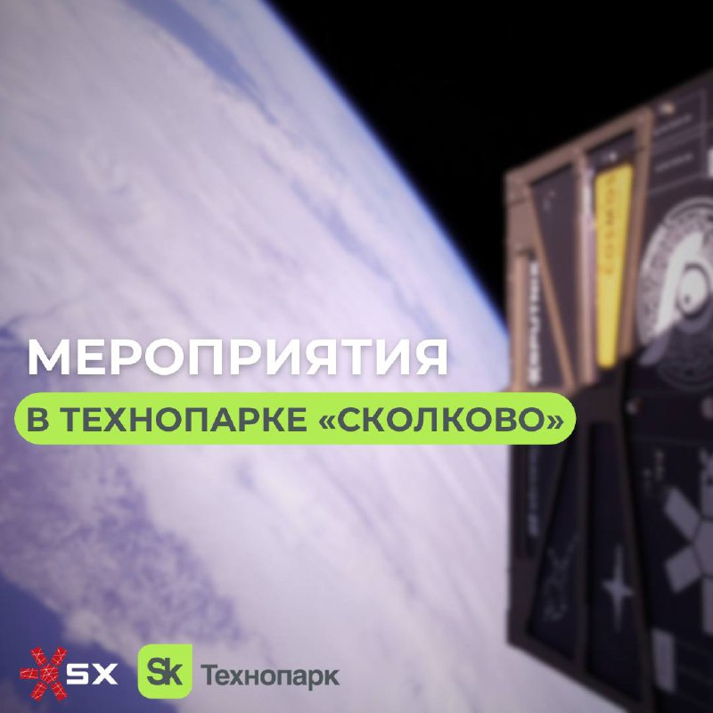 Друзья, мы рады анонсировать мероприятия в честь 10-летия частной российской космонавтики, которые состоятся в Технопарке «Сколково»💚📆 С 14 по 21 июня пройдёт фотовыставка «СПУТНИКС