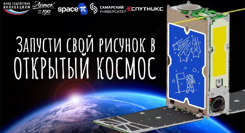 ✨Запусти свой рисунок в открытый космос!✨ Фонд содействия инновациям в рамках проекта Space-π объявляет конкурс «Space-π. Артек на все 100», посвященный 100-летней годовщине Международного детского центра «Артек».  В честь юбилея планируется запуск спутника проекта «HyperView-1G», разработанного в Самарском университете им. Королёва, и мы предлагаем школьникам 10-17 лет создать дизайн корпуса этого космического аппарата!  Конкурсные работы должны быть посвящены космической тематике и выполнены в виде рисунка с укрупненными графичными элементами. Избегайте мелких деталей, слишком тонких линий и прочее, чтобы мы смогли максимально точно перенести рисунок на боковую панель спутника.  Рисунок должен соответствовать размеру 90x70 мм и направлен на info@spacepi.space в виде скана рисунка в .pdf или нарисованные в графических программах формата CDI, .ai, с указанием имени, возраста и города проживания автора. Работа, занявшая 1-ое место, будет адаптирована, размещена на боковой части МКА HyperView и запущена на орбиту Земли в 2024 году🔥 Заявки принимаются до 15 июля 2024 года. Дерзайте! Мы ждем вашего креатива!  Подробнее с условиями проведения Конкурса можно ознакомиться на официальном сайте проекта🔗Space-π🚀