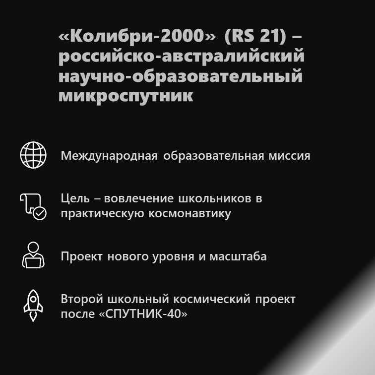 Продолжаем нашу серию о том, как школьные космические проекты штурмовали орбиту! 🌍Если в прошлый раз речь шла о «Спутнике-40», то сейчас переносимся в 2002 год. «Колибри-2000», первый научно-образовательный микроспутник с участием школьников России и Австралии.