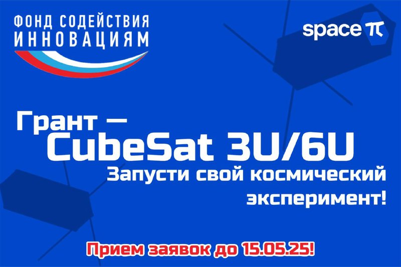 Грант на CubeSat 3U и 6U🛰️Объявлен конкурс Фонда содействия инновациям на предоставление финансовой поддержки в виде денежных средств (грант) для приобретения спутниковой платформы CubeSat 3U и 6U отечественных компаний с целью реализации школьных экспериментов на Земле и в космосе в рамках проекта Space-π. Полезная нагрузка приобретается или изготавливается заявителем и должна обеспечивать проведение экспериментов по следующим направлениям