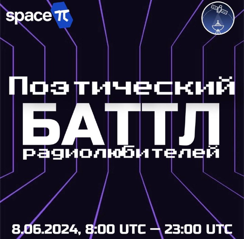 Поэтический БАТТЛ радиолюбителей⚡️Радиолюбители – люди творческие, поэтому сообщество AmateurSat и проект Space-π решили устроить радиолюбительское поэтическое состязание!🤜Условия для участников