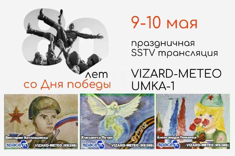 Радиолюбительская трансляция в честь Дня победы!💐Со спутников проекта VIZARD-METEO UMKA-1 в течение двух дней будут передаваться рисунки школьников всей страны, посвященные 9 мая в рамках конкурса «Рисуем Победу».Расписание передачи SSTV МКА «VIZARD-METEO (RS38S)»