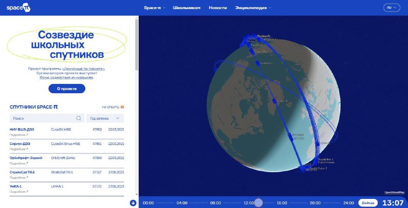 Отличные новости!⚡️ Ура! На сайт Space-π добавлены все 16 спутников проекта запуска 5 ноября🥳 Пока мы ожидаем данные NORAD, участники проекта самостоятельно рассчитывают по данным наблюдений орбитальные параметры (TLE) расположения аппаратов около Земли.   Заходите скорее, и посмотрите, где сейчас находится ваш любимый кубсат🛰️