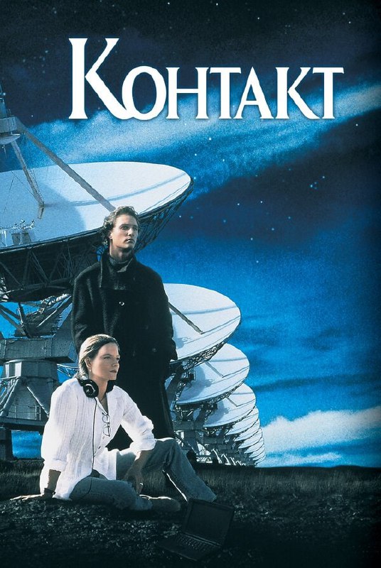 «Контакт» — научно-фантастический фильм 1997 года (режиссёр Роберт Земекис. В главной роли Джоди Фостер). Фильм снят по одноименному роману Карла Сагана. Это тот случай когда и книга и фильм мне понравились в равной степени. Тут есть все. И радио и космос и любовь) Знаю фильм не новый, но часто бывает, что-то ускользнуло от внимания или смотрел, но забыл, но с удовольствием пересмотрел бы еще раз, если бы вспомнил. Время от времени я буду выкладывать тут тематические фильмы, которые я рекомендую к просмотру. И да, если есть свободное время прочитайте обязательно и книгу.#фильмы