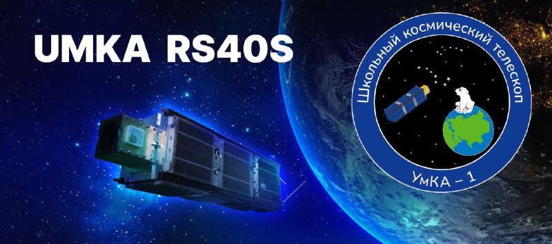 Формат передачи телеметрии МКА «УМКА» RS40S переведен на