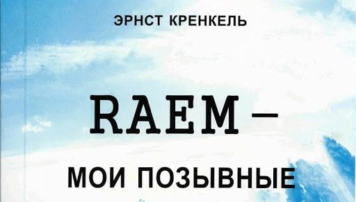 RAEM — мои позывныеЭрнст Теодорович КренкельЗнаменитый полярник, профессиональный радист, Герой Советского Союза Э.Т. Кренкель в книге рассказывает о героических этапах освоения Арктики. Он участвовал в походах «Сибирякова» и «Челюскина» , летал на дирижабле «Цеппелин», дрейфовал на льдинах с «лагерем Шмидта» и с первой советской станцией «Северный полюс», возглавляемой И.Д. Папаниным, зимовал на небольших полярных островах.     Книга насыщена  подробностями и добрым юмором. Там нет бравады или нытья о нелегких испытаниях. Человек просто спокойно делал свое дело.Книга очень увлекательна. Рекомендую к прочтению.#книги