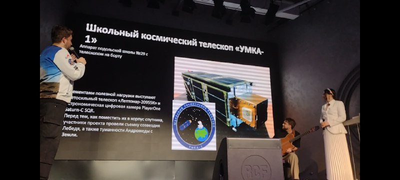 В минувший четверг, удалось побывать на необычном концерте-лекции в Музее космонавтики.🚀Ведущий - Илья Овчинников - рассказывал о космических традициях, событиях и любопытных фактах, а Алиса Игнатьева  исполняла песни, связанные с этими историями.🎶Особенно тронул момент, когда речь зашла о спутнике УмКА-1.  Алиса спела колыбельную медведицы из одноимённого мультфильма, а на экране фоном шли фотографии ребят, работавших над проектом ШКТ, сам УмКА и его снимки с орбиты. Получилось удивительно тепло и вдохновляюще.🧑‍🚀Формат лекции мне очень понравился. Тем более, что на концерте в роли зрителя я не был со времён появления на небе кометы Хейла-Боппа, и ощущение было почти таким же редким и особенным.Всё прошло уютно, искренне и душевно. Спасибо за приглашение!❤️