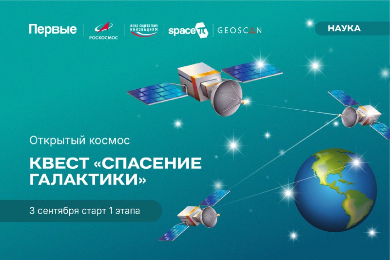 🚀 Фантастическому космическому аппарату нужна твоя помощь!Движение Первых и компания «Геоскан» начинает космический квест — «Спасение 