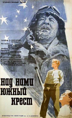 «Над нами Южный крест» (1965)Режиссеры - Игорь Болгарин, Вадим ИльенкоФильм о полярниках и радиолюбителях-коротковолновиках. Основная часть посвящена двум мальчишкамиз приморского городка Федьке и Вовки. Они знакомятся с необыкновенным человеком - полярным летчиком Павлом Ивановичем Федосеенко, оказавшимся радиолюбителем-коротковолновиком. Он рассказывает мальчишкам  об Антарктиде, знакомит их с коротковолновой связью заражая мальчишек мечтой. Мечтой стать полярниками. Фильм достаточно легкий для просмотра.#фильмы