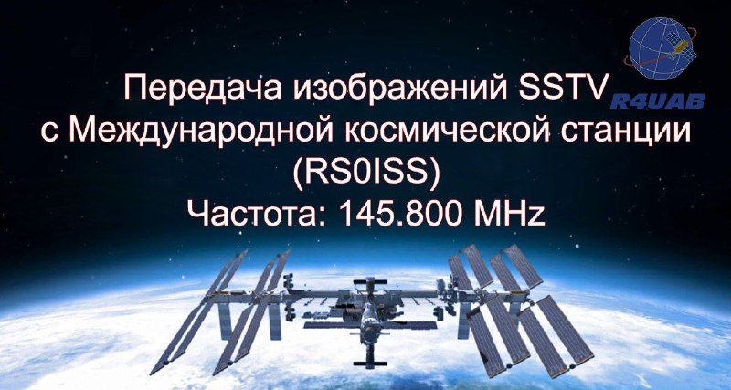 ⚠️Внимание! Будут изменения в расписании SSTV. Предварительно 25 июня 2021 года передачи не будет. Американские астронавты готовят экстренный выход в космос из-за проблем с солнечными панелями. Расписание начала и окончания эксперимента 
