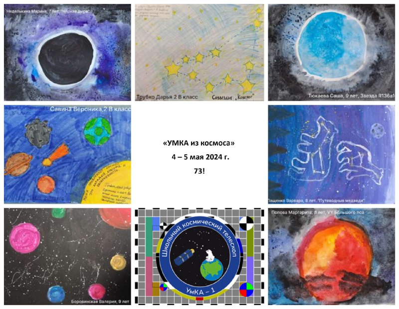 Завершена трансляция детских рисунков в SSTV с МКА УМКА-1. Радиолюбителям спасибо за отчеты и рапорты. Ребятишкам спасибо за классные рисунки. По желанию радиолюбители могут запросить QSL карточку (но не рассчитывайте раньше середины мая. Очень в большой загруженности.😅) Дети получат сертификаты в течении недели. Всем спасибо! 73!P/S - Следующая трансляция по программе 