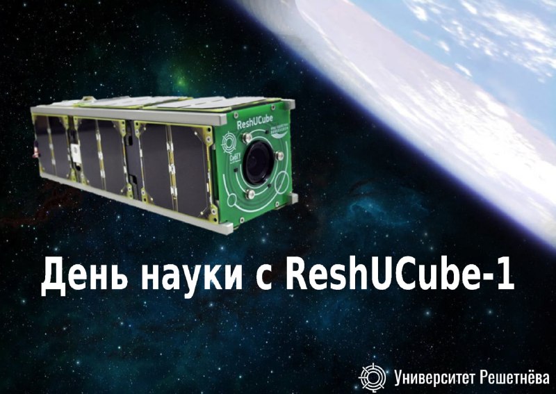 #ReshUCubeУниверситет Решетнёва запускает свою первую дипломную программу по приёму изображений со спутникаСобытие приурочено ко Дню российской науки. Спутник ReshUCube-1 на протяжении двух суток будет транслировать цифровое изображение с борта, принять которое смогут все радиолюбители, имеющие наземные станции. Процедура получения изображения заключается в том, что целая картинка разбивается на небольшие «порции», далее эти «кусочки» спутник отправляет на Землю. Радиолюбителям остаётся принять все части изображения, из которых в итоге собирается одна цельная картинка. Чтобы сохранить интерес и соревновательный дух, дипломное изображение держат в секрете до окончания программы. Все участники, успешно собравшие дипломное изображение, получают диплом-подтверждение от Университета Решетнёва.Подробности по ссылкеУспехов участникам желает лаборатория малых космических спутников!@ReshetnevUniversity