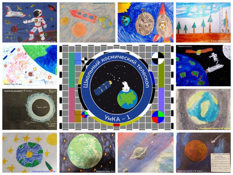 🛰Завершилась трансляция детских рисунков в формате SSTV, которая проходила с 1 по 4 июня в рамках образовательного эксперимента «УМКА из космоса» и была посвящена Международному дню защиты детей.🤱🏼В текущий момент МКА «УМКА» готовится к новым задачам и экспериментам. В некоторых из них радиолюбители смогут принять непосредственное участие. 🛰Когда все будет подготовлено, команда ШКТ обязательно оповестит об этом. В процессе подготовки МКА «УМКА» может начать передачи в цифровом формате без предварительного оповещения.После того как все запланированные задачи будут выполнены, МКА «УМКА» снова вернётся к трансляции детских рисунков на астрономическую тематику.🧑‍🚀Две работы юных художниц, 
