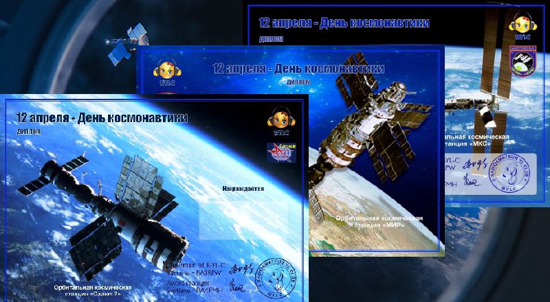 К Дню космонавтики, женский радиоклуб RYLC с 1 апреля 2022 года учредил дипломную программу «Космическая серия».В серии представлены три диплома - «САЛЮТ-7», «МИР» и «МКС». В зачёт пойдут QSO проведенные с 01 апреля 2022г.Подробности на сайте RYLC Конечно дипломы не за достижения в космической любительской связи, но и такая дипломная программа вполне себе хороша.