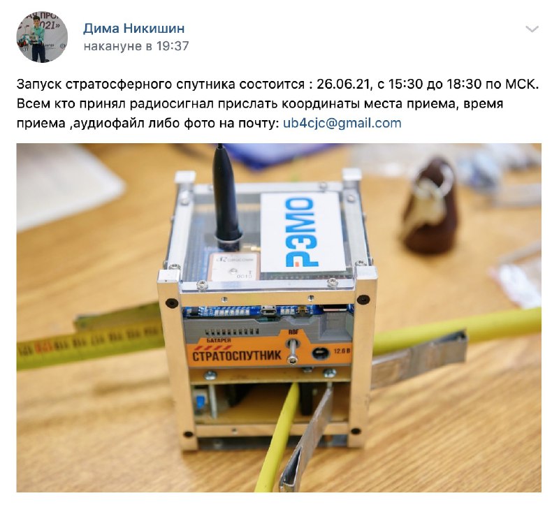 Скриншот объявления одного из участников мероприятия «Стратосферный спутник» из группы «Радиолюбительские космические аппараты». По предварительным данным запуск проекта Дмитрия Никишина в стратосферу ожидается с 15