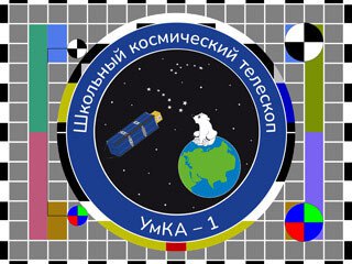 Передача изображений SSTV с борта спутника UMKA-1 (RS40S)13 февраля стартует трансляция фотографий в рамках школьных мероприятий. Расписание и параметры