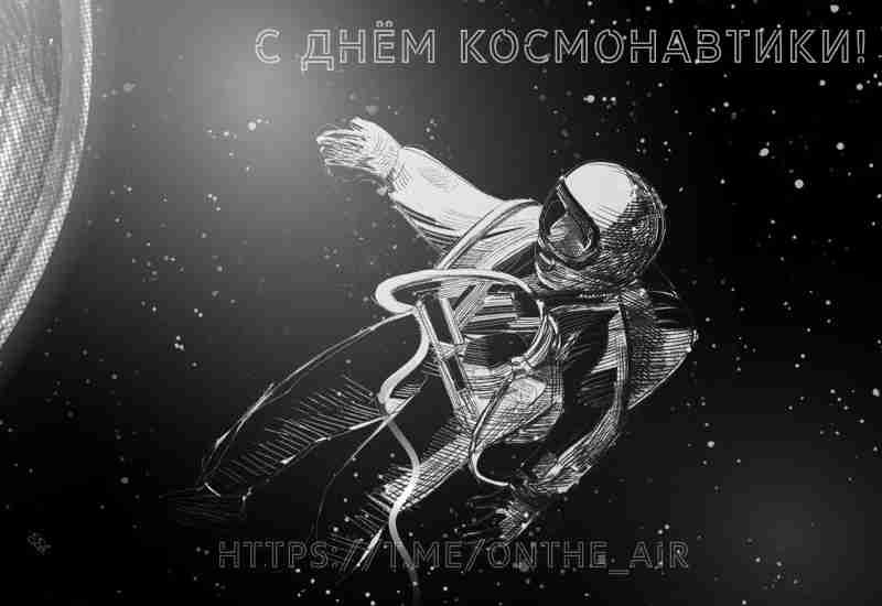 С Днём космонавтики! Новых взлётов и свершений!🚀