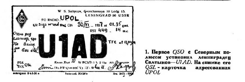 Первые QSO и QSL  с UPOL,1937гПервые QSO и QSL  с UPOL,1937г