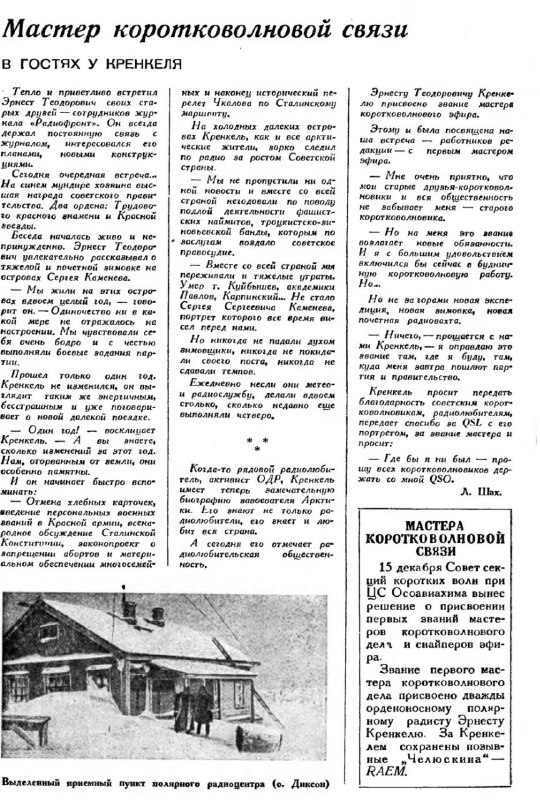 Мастер коротковолновой связи, в гостях у Кренкеля.Как стать мастером коротковолновой связи. Снайпер эфира...Мастер коротковолновой связи, в гостях у Кренкеля.Как стать мастером коротковолновой связи. Снайпер эфира...