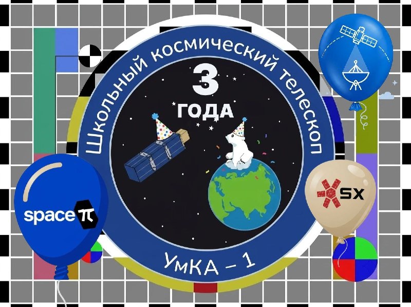 27 июня 2023 года с космодрома Восточный на орбиту был выведен школьный спутник-телескоп УМКА-1 (RS40S). За три года полета этот маленький кубсат проекта 🚀Space-π проделал колоссальную работу. Столкнувшись с трудностями, команда проекта 
