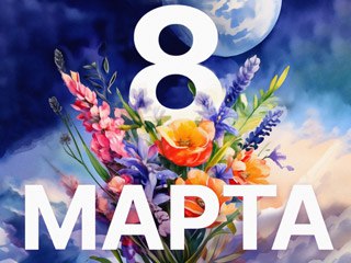 Дорогие женщины!В этот прекрасный весенний день поздравляю вас Международным женским днем!Вы – источник вдохновения, любви и красоты. Вы делаете наш мир ярче, добрее и прекраснее.❤️Желаю вам крепкого здоровья, счастья, любви, благополучия и исполнения всех ваших желаний!Пусть каждый ваш день будет наполнен радостью, теплом и заботой близких!С праздником!
