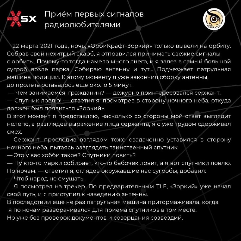 «ОрбиКрафт-Зоркий» — 4 года на орбите🎉Сегодня мы отмечаем особую дату для нашей компании! 🚀 22 марта 2021 года с космодрома Байконур был запущен спутник на базе платформы СubeSat форм-фактора 6U — «ОрбиКрафт-Зоркий».🛰 Несмотря на свои компактные размеры, данный космический аппарат послужил началом серии современных отечественных наноспутников, способных конкурировать на международном рынке нано и микроспутников. Были отработаны многие технические решения, включая получение лётной квалификации самой платформы SXC6. А также были получены снимки Земли с разрешением 6,5 метров на пиксель! Наши инженеры поделились своими историями и эмоциями, связанными с миссией «ОрбиКрафт-Зоркий» — листайте карточки😁🛰 Помимо спутника «ОрбиКрафт-Зоркий» были также запущены ещё 4 космических аппарата — спутники CubeSX-HSE и CubeSX-Sirius-HSE в рамках проекта Space-π, а также спутники для иностранных заказчиков — Challenge-One (Тунис) и KSU-CubeSat (Саудовская Аравия).Миссии ОрбиКрафт-Зоркий, CubeSX-HSE и CubeSX-Sirius-HSE создавались при поддержке Фонда содействия инновациям, МИЭМ НИУ ВШЭ, ОЦ «Сириус» и МИЭТ.Благодарим Фонд содействия инновациям, Aerospace Capital, НПО «Лептон» и всех причастных к данной космической миссии♥️📡 А также напоминаем, что сейчас идёт последняя дипломная программа. Подробности об участии — 