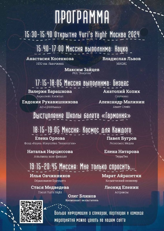 Все на Yuri’s Night — одно из самых масштабных космических мероприятий года!Когда