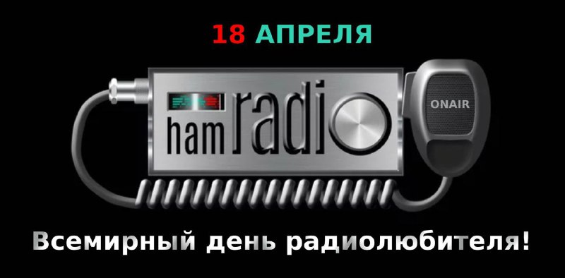 Поздравляю всех сопричастных с Всемирным днем радиолюбителя!В этом году, девиз Всемирного дня радиолюбителя - Human Security for All / Человеческая безопасность для всех. Желаю всем, кому, чего хочется! DXмэнам - DX-ов, Коротковолновикам - хороших урожаев картофеля, Спутниколовам - интересных спутников (как на орбите, так и по жизни) и т.д. и т.п.Берегите себя друзья. 73!