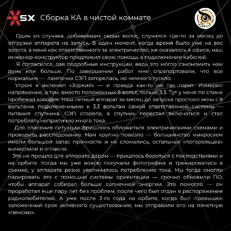 «ОрбиКрафт-Зоркий» — 4 года на орбите🎉Сегодня мы отмечаем особую дату для нашей компании! 🚀 22 марта 2021 года с космодрома Байконур был запущен спутник на базе платформы СubeSat форм-фактора 6U — «ОрбиКрафт-Зоркий».🛰 Несмотря на свои компактные размеры, данный космический аппарат послужил началом серии современных отечественных наноспутников, способных конкурировать на международном рынке нано и микроспутников. Были отработаны многие технические решения, включая получение лётной квалификации самой платформы SXC6. А также были получены снимки Земли с разрешением 6,5 метров на пиксель! Наши инженеры поделились своими историями и эмоциями, связанными с миссией «ОрбиКрафт-Зоркий» — листайте карточки😁🛰 Помимо спутника «ОрбиКрафт-Зоркий» были также запущены ещё 4 космических аппарата — спутники CubeSX-HSE и CubeSX-Sirius-HSE в рамках проекта Space-π, а также спутники для иностранных заказчиков — Challenge-One (Тунис) и KSU-CubeSat (Саудовская Аравия).Миссии ОрбиКрафт-Зоркий, CubeSX-HSE и CubeSX-Sirius-HSE создавались при поддержке Фонда содействия инновациям, МИЭМ НИУ ВШЭ, ОЦ «Сириус» и МИЭТ.Благодарим Фонд содействия инновациям, Aerospace Capital, НПО «Лептон» и всех причастных к данной космической миссии♥️📡 А также напоминаем, что сейчас идёт последняя дипломная программа. Подробности об участии — 