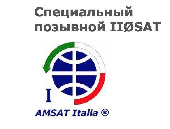 13 апреля 2020 г. - AMSAT Italia (AMSAT-I) получила от MISE специальный позывной сигнал II0SAT в честь 60-летия полета в космос Юрия Гагарина. Спецпозывной II0SAT активен с 13 апреля 2021 года по 31 декабря 2021 года.Сработать с ним можно в том числе и через радиолюбительские спутники.