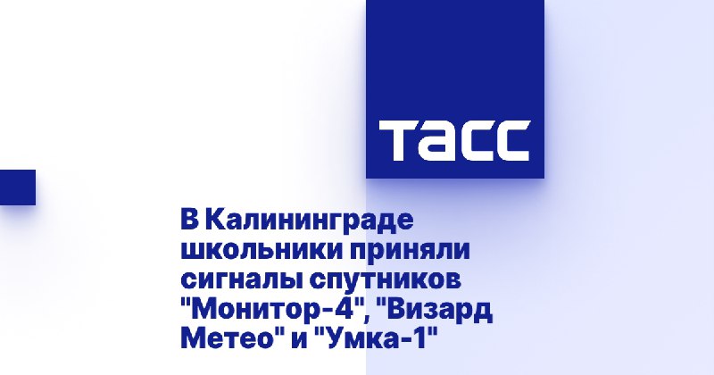 В Калининграде школьники приняли сигналы спутников 