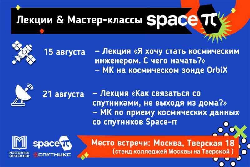 Летние лекции и мастер-классы Space-π🚀В самом центре Москвы, 15 и 21 августа, проект Space-π на площадке, организованной Московским образованием, проведет лекции и мастер-классы, посвященные спутникостроению и радиолюбительской связи с космическими аппаратами. 🔹15 августа, Space-π + СПУТНИКС15