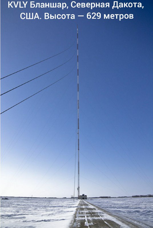 Самые высокие радио-тв мачты в мире.(1)Варшавская радиомачта ,646,38 метра, Использовалась Варшавской государственной телерадиокомпанией для вещания первой программы польского радио на частоте 225 кГц (227 кГц до 1 февраля 1988 года), мощностью 2000 кВт! Сигнал принимали в северной Америки. В августе 1991г обрушилась! (2)Первенство переняла телерадиомачта KVLY, расположенная в городе Бланшар, что в американском штате Северная Дакота. Высота этого строения составляет 628,8 метра. (3)В 2012 году телебашня «Tokyo Skytree»(634 метра), отобрала титул второго по высоте сооружения и самой высокой телерадиомачтыСамые высокие радио-тв мачты в мире.(1)Варшавская радиомачта ,646,38 метра, Использовалась Варшавской государственной телерадиокомпанией для вещания первой программы польского радио на частоте 225 кГц (227 кГц до 1 февраля 1988 года), мощностью 2000 кВт! Сигнал принимали в северной Америки. В августе 1991г обрушилась! (2)Первенство переняла телерадиомачта KVLY, расположенная в городе Бланшар, что в американском штате Северная Дакота. Высота этого строения составляет 628,8 метра. (3)В 2012 году телебашня «Tokyo Skytree»(634 метра), отобрала титул второго по высоте сооружения и самой высокой телерадиомачты