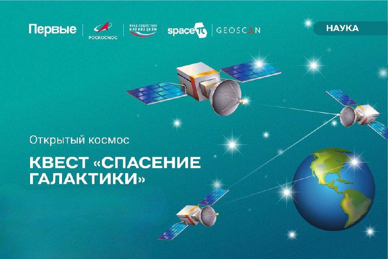 Галактика спасена! 🚀Завершился первый этап Всероссийского конкурса «Открытый космос» — Квест «Спасение Галактики». Победители квеста