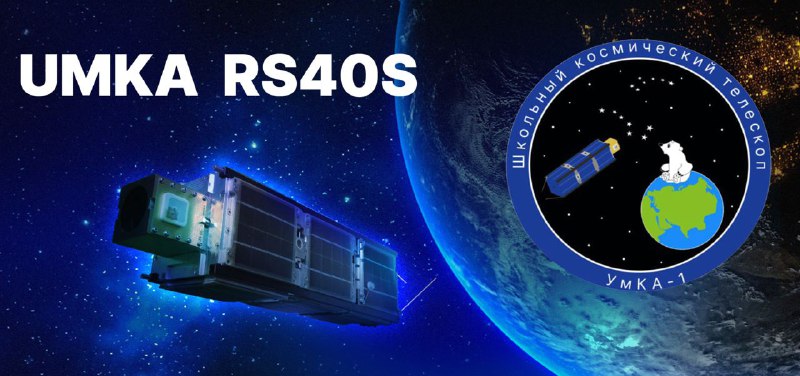 Привет друзья. Как известно, 27 июня с космодрома Восточный запланирован пуск ракеты-носителя «Союз-2.1б» с КА «METEOR-M» №2-3» и 42 малыми космическими аппаратами в довесок, в виде попутной нагрузки. Среди них и наш УМКА. Для приема телеметрии с нашего спутника рекомендуется воспользоваться инструкцией от SPUTNIX За успешный прием телеметрии и декодирование принятых пакетов радиолюбители получат памятную QSL карточку от нашей команды. Отчеты о принятых пакетах присылать на почту radioamateurumka@school29.ru в теме письма указать Recive UMKA В отчете необходимо указать - зарегистрированный радиолюбительский позывной сигнал (если есть),  Имя и Фамилию, время и дату приема телеметрии, на что был получен сигнал (опишите приемное оборудование и антенну). Чуть позже, для удобства добавлю форму заявки на ресурсе r4uab.ru 437.625 MHz FSK G3RUH 2400 bp  GMSK USP 2400 bdПредварительные TLE UMKA-1 (RS40S)1 90003U          23178.48598380  .00000000  00000-0  50000-4 0    002 90003  97.6700 228.4200 0013903 195.5800 217.2100 15.01410582    05P/S Cейчас на космодроме. Ночью после запуска сам буду сидеть и всматриваться в спектр в ожидании сигнала с нашего УМКИ и еще некоторых интересных КА запущенных с нами. Первые две недели, наблюдения за КА представляют особую ценность для команды.  Успехов! 73!