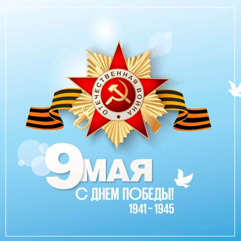 С Днем Великой Победы!
