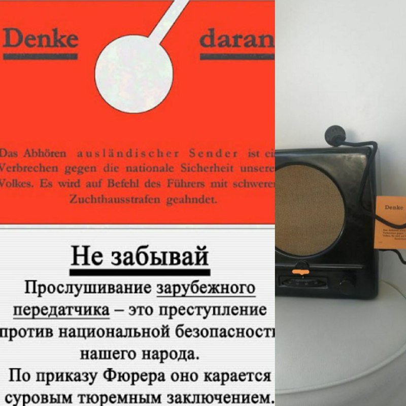 Мало кто знает, но при покупке радиоприёмника в Германии, времён третьего рейха, в комплекте шла вот такая табличка