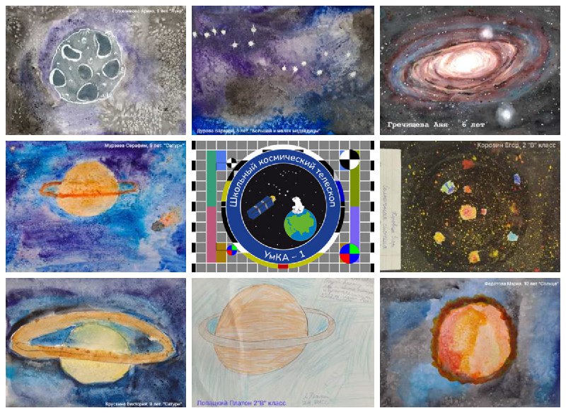 Сегодня завершился очередной этап трансляции детских рисунков астрономических объектов по образовательному эксперименту  