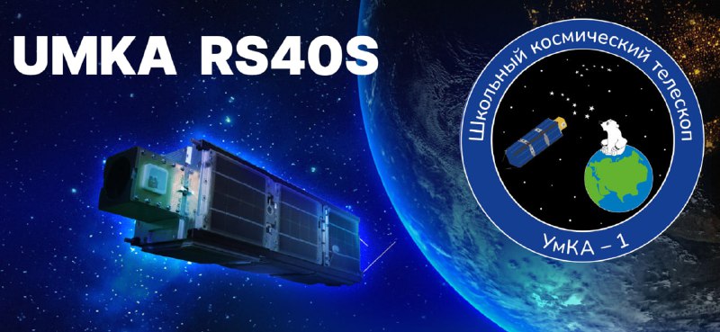 По программе «УМКА из космоса» реализуется следующий этап.Все ученики начальных и средних классов, могут нарисовать астрономический объект и отправить свой рисунок на почту команде ШКТ. [email protected]. В теме указать «УМКЕ от школьников». Обязательным условием, является описание объекта, который был нарисован и обоснование почему выбор пал, именно на этот объект.Пример. Рисунок — звезда Бетельгейзе. Бетельгейзе, очень яркая звезда, расположенная в созвездии Ориона. Является красным сверхгигантом. Меня заинтересовала эта звезда, потому что, есть вероятность, что Бетельгейзе вот-вот станет сверхновой! Это значит, что она скоро взорвётся. И это очень крутое астрономическое событие, которое я хотел бы увидеть.Рисунок должен быть выполнен в альбомном (горизонтально) формате А4.Рассказ должен быть написан в виде отдельного сопровождающего письма к рисунку.Рисунки крайне желательно отсканировать. Если решено сфотографировать, требуется сделать фотографию в хорошем качестве. Рисунок не должен быть в перегибах, мутным, с посторонними предметами.Используйте яркие краски. Блеклый рисунок после обработки перед загрузкой на борт будет размытым и плохо читаемым.Все рисунки, по мере накопления и свободного расписания будут загружены на борт МКА УМКА-1 и транслироваться по протоколу SSTV. В среднем передача детских рисунков проходит раз в месяц. Команда ШКТ надеется, что таким образом, сможет заинтересовать ребят такой увлекательной наукой, как астрономия, позволит познакомится с замечательным проектом Space-pi, а заодно приобщить ребят к радиолюбительству. Отправить свой рисунок на орбиту — это круто! А получить свой собственный рисунок из космоса — круто вдвойне! Желаем успехов!