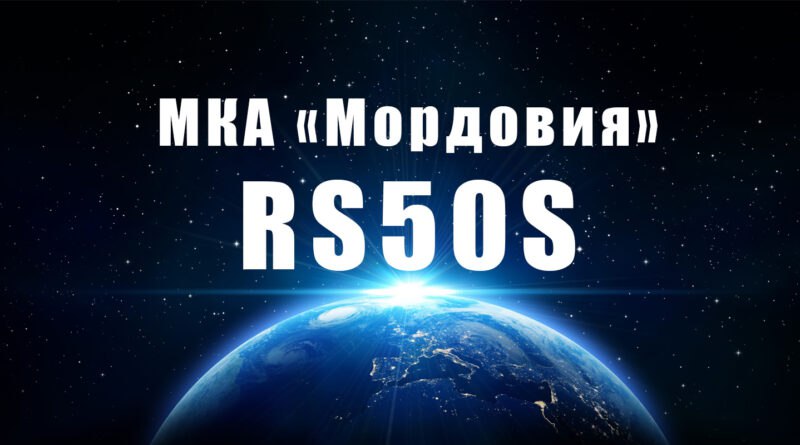 Не успел еще взмыть на свою орбиту МКА 