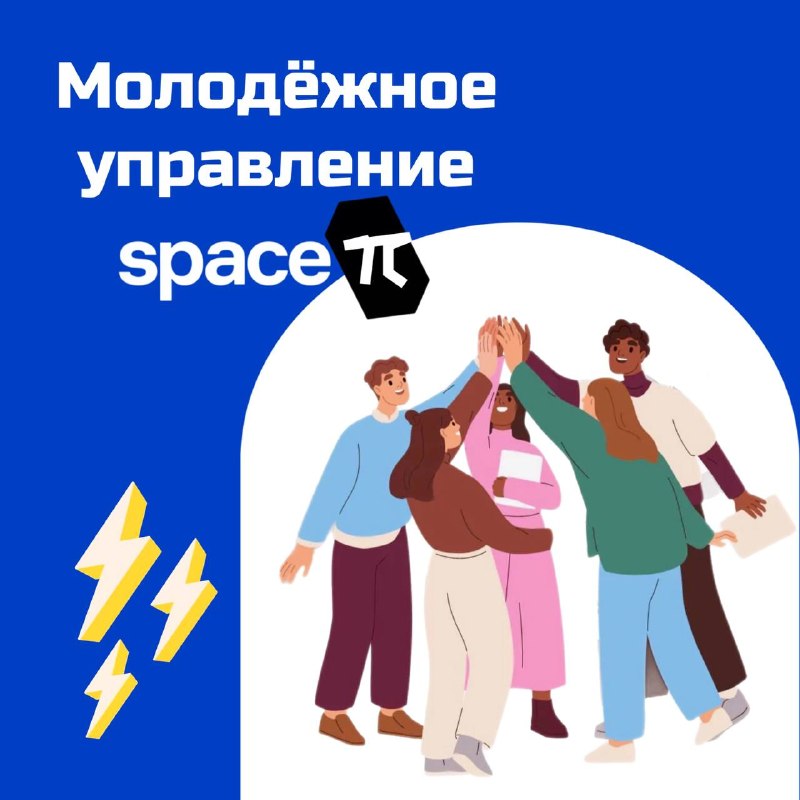 ⚡️Стать амбассадором Space-π Молодёжное управление Space-π – это сообщество амбассадоров, тех, кто сам прошёл путь в проекте, поступил в вуз и теперь хочет быть молодёжным голосом Space-π. Говорить с ребятами на одном языке, вдохновлять и показывать