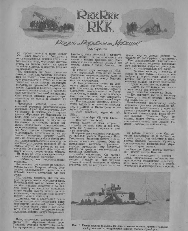 RКК, радио и радисты на КрасинеRКК, радио и радисты на Красине