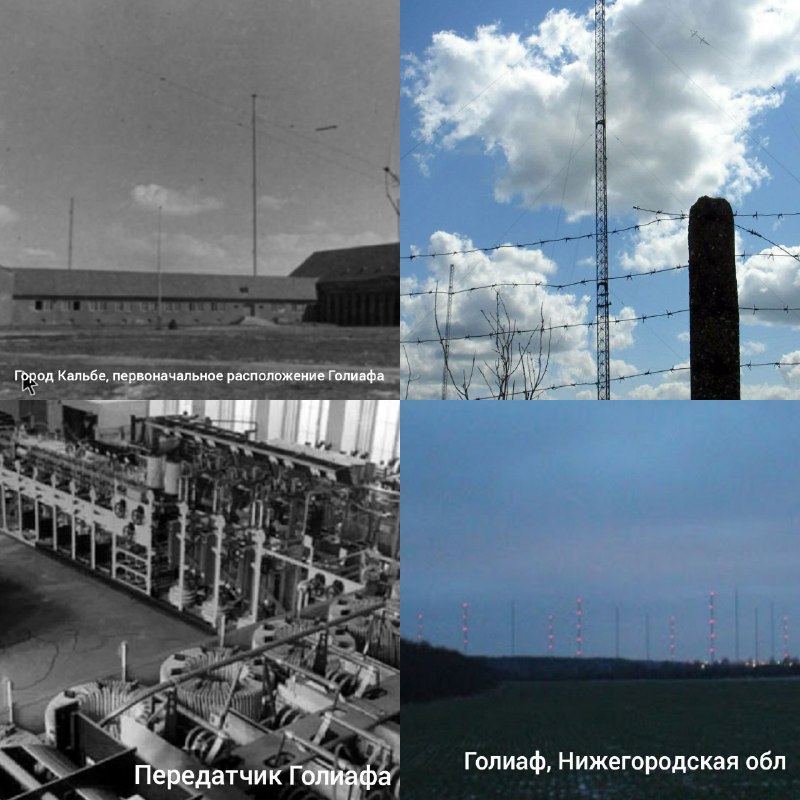 **Der Goliath («Голиаф»)**первая в мире сверхдлинноволновая радиостанция, созданная в интересах Кригсмарине. Вокруг трех центральных опор высотой 210 метров, углы антенны закреплены на пятнадцати решетчатых мачтах высотой 170 метров. Максимальная мощность передатчика – 1,8 Мегаватт. Рабочий диапазон 15 – 60 кГц. Основной несущей частотой «Голиафа» была частота 16,55 кГц, которой соответствовала длина волны 18130 м – на этих настройках передатчик использовался для сообщений по азбуке Морзе на подводные лодки. Например в радиодокументах подводной лодки U-505, часто указывалась частота приема передач Голиафа ,16.55 Khz
