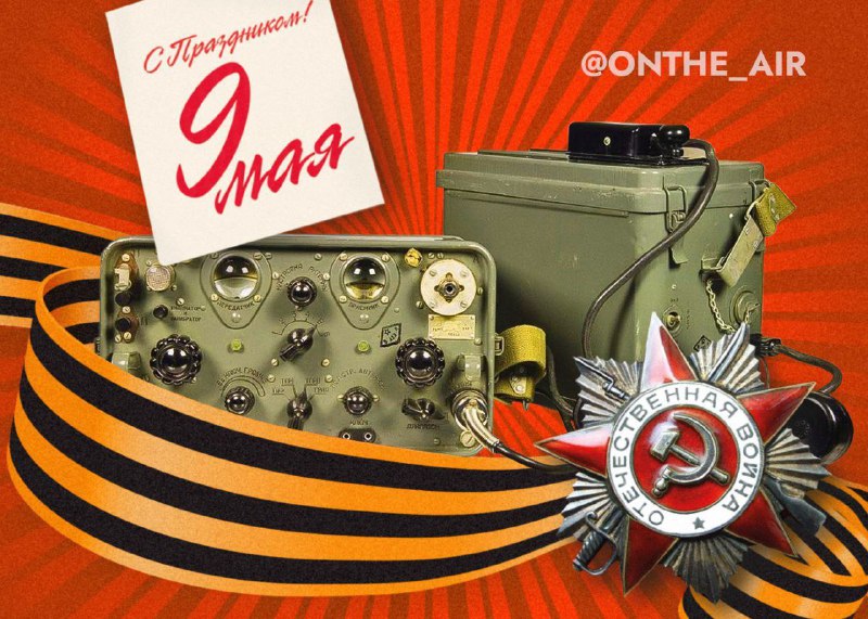 С Днём Великой Победы!