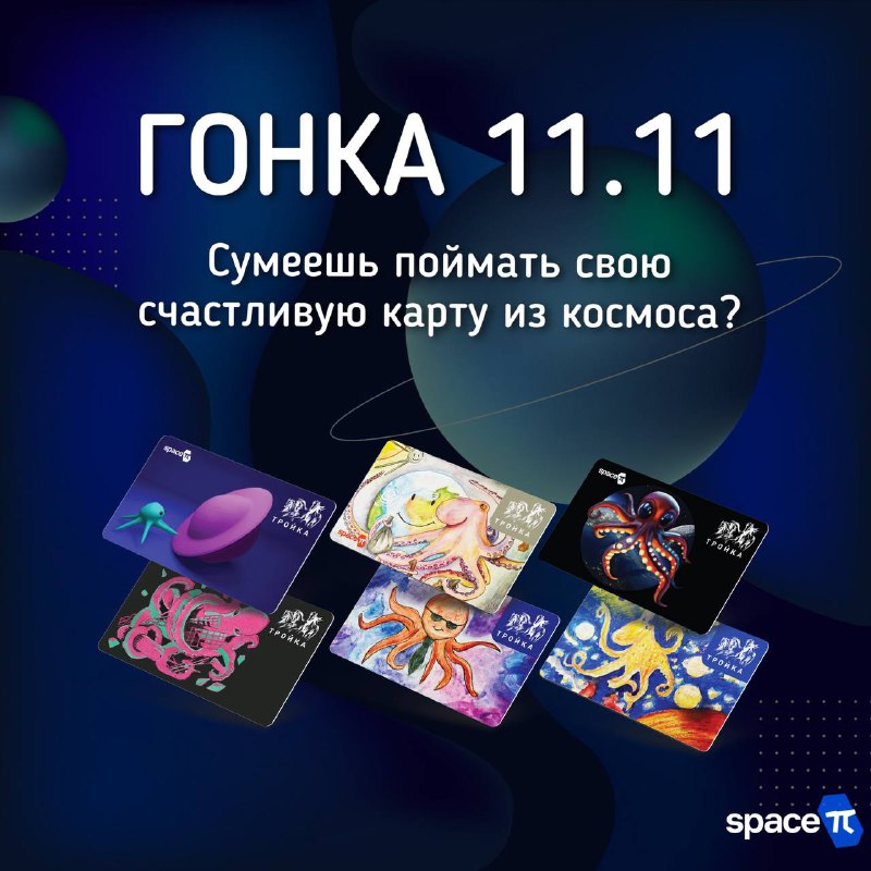 ⚡️ГОНКА 11.11⚡️Итак, всемирный ежегодный день шоппинга 11 ноября уже совсем близко, а у нас в самом разгаре розыгрыш лимитированных карт «Тройка», и это идеальный момент, чтобы совместить два события и подарить дополнительные карты! Но, как мы знаем, важно быть быстрее и внимательнее всех, чтобы «урвать» желаемое, поэтому мы объявляем ГОНКУ за картами из космоса 11.11⬇️11 ноября в течение суток со спутников Space-π «УмКА-1» и Vizard-meteo будет вестись  трансляция специальных «промокодов» в ASCII. Передача каждого «промокода» (Spacepicode#XXXXXXXX) будет происходить раз в три минуты с каждого из спутников на протяжении всей АКЦИИ! Три человека, которые успешно примут и введут в специальную ФОРМУ (ссылка будет опубликована 10 октября) наибольшее количество секретных «промокодов», получат в подарок целый набор лимитированных карт «Тройка»! Следующие 10 участников смогут забрать по 2 карточки. Иностранные радиолюбители тоже могут принять участие в ГОНКЕ 11.11, но набравшим наибольшее количество специальных «промокодов»  - гарантированы специальные электронные СЕТРИФИКАТЫ!!Фотографии счастливых обладателей космических карт будут передаваться с наших спутников после завершения акции!⁉️КАК ПРИНЯТЬ УЧАСТИЕ — Настроить своё оборудование на частоты УмКА-1 и Визард-Метео,— 11.11 больше всех принять специальных «промокодов» с наших спутников,— Ждать результатов!С самыми ловкими радиолюбителями свяжется бессменный админ канала Space-π @spacelawyer для передачи подарков. 🤫Рекомендуем вспомнить «КОСМИЧЕСКИЕ ГОНКИ» - для понимания процесса.Готовьте антенны, ставьте напоминания, скоро стартуем🔜
