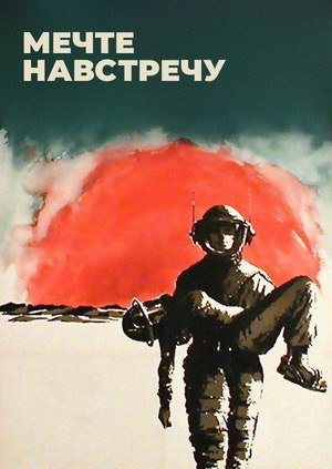 «Мечте на встречу» фильм 1963 года (СССР)Фантастический фильм, на мой взгляд соответствующий всем советским представлениям о будущей космонавтике и лидерстве коммунизма. Некоторые из показанных технологий в фильме, в современном мире имеют место быть. Я понимаю, многим современникам, фильм может показаться весьма специфическим, но не стоит забывать, это все же 1963 год, прошло 6 лет с запуска первого ИСЗ, и 2 года после первого полета Юрия Гагарина. Космическая гонка началась, и СССР лидирует. Вера народа в то, что он живет в самой передовой и лучшей стране в мире, и до светлого будущего осталось совсем чуть-чуть. Почему бы не помечтать?! Фильм хорош. Но особенно, мне в нем нравятся песни тех лет. Лучшее на мой слух, исполнение песни «Я-Земля», где голос «Земли» молод и прекрасен. Прекрасные песни «На Марсе будут яблони цвести» и «Четырнадцать минут до старта».В той эпохе явно есть то, что не хватает в современном мире. Возможно, веры... в будущее? В космос?Хороших выходных и приятного просмотра! #фильмы
