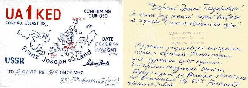 С восьмидесятого градуса северной широты шлем горячий радиолюбительский привет далеким корреспондентам! Мы рады поделиться с Вами, дорогие друзья, нашими успехами в любительском эфире.Коллективная радиостанция UA1KED, как известно многим коротковолновикам, находится на Земле Франца-Иосифа.Несмотря на большую занятость (дел у радистов Арктики всегда много!), операторы UA1KED с момента своей первой QSO 17 июня 1964 года смогли провести около 1800 любительских радиосвязей с коротковолновиками Советского Союза, братских социалистических стран и многих других стран мира. В конце января примерно с 06. 30 мск на диапазоне 7 Мгц слышали работу UAIКАЕ/2 — станция Новолазаревская в Антарктиде. К сожалению, установить связь не удалось, но надеемся, что она у нас все же будет.Нужно сказать, что на протяжении всей полярной ночи у нас хорошо проходили сигналы на диапазоне 7 Мгц. Сейчас начинается прохождение на 14 Мгц. По поручению коллектива UA1KED Карасев
