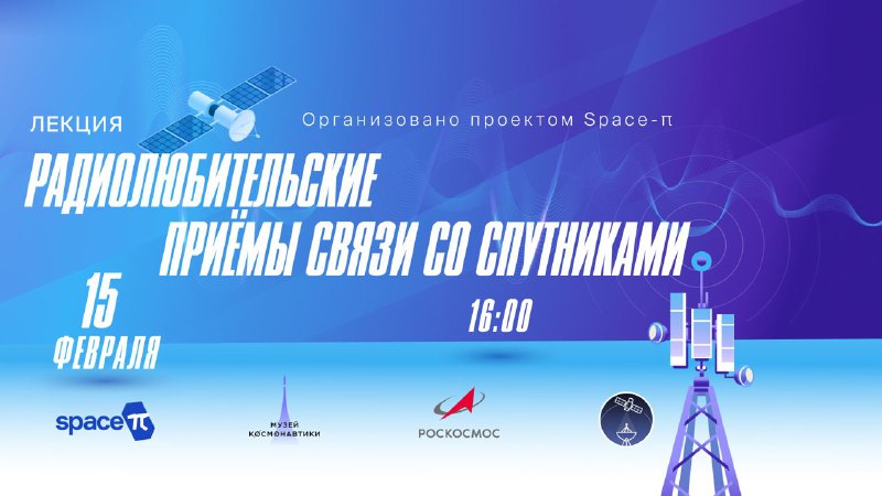 Услышать спутник! Лекция о радиолюбительских приёмах связи с космосом.👉 15 февраля в 16