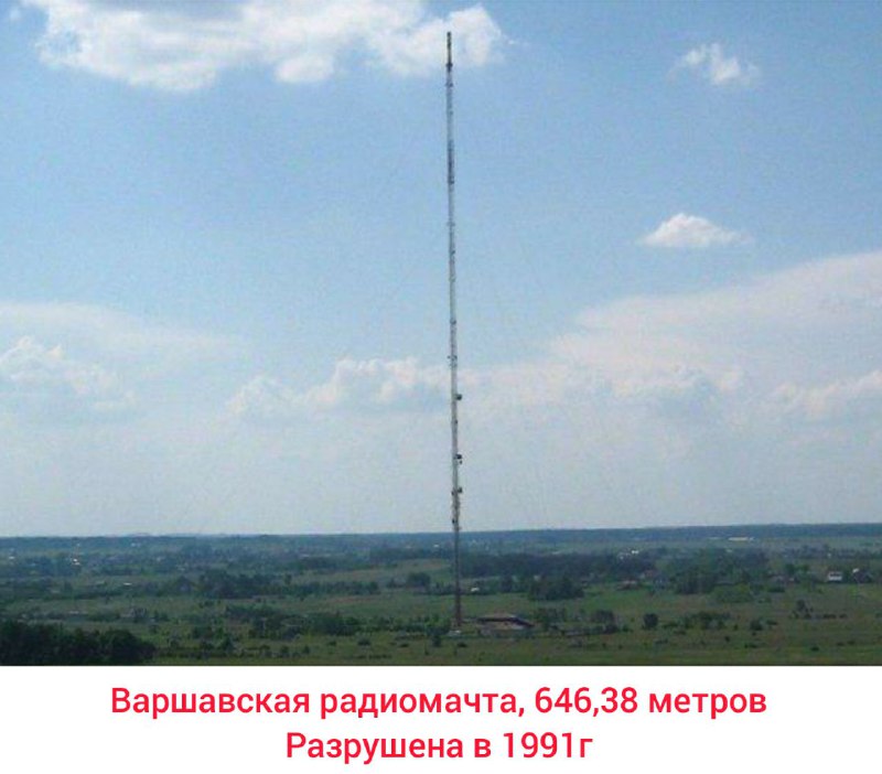 Самые высокие радио-тв мачты в мире.(1)Варшавская радиомачта ,646,38 метра, Использовалась Варшавской государственной телерадиокомпанией для вещания первой программы польского радио на частоте 225 кГц (227 кГц до 1 февраля 1988 года), мощностью 2000 кВт! Сигнал принимали в северной Америки. В августе 1991г обрушилась! (2)Первенство переняла телерадиомачта KVLY, расположенная в городе Бланшар, что в американском штате Северная Дакота. Высота этого строения составляет 628,8 метра. (3)В 2012 году телебашня «Tokyo Skytree»(634 метра), отобрала титул второго по высоте сооружения и самой высокой телерадиомачтыСамые высокие радио-тв мачты в мире.(1)Варшавская радиомачта ,646,38 метра, Использовалась Варшавской государственной телерадиокомпанией для вещания первой программы польского радио на частоте 225 кГц (227 кГц до 1 февраля 1988 года), мощностью 2000 кВт! Сигнал принимали в северной Америки. В августе 1991г обрушилась! (2)Первенство переняла телерадиомачта KVLY, расположенная в городе Бланшар, что в американском штате Северная Дакота. Высота этого строения составляет 628,8 метра. (3)В 2012 году телебашня «Tokyo Skytree»(634 метра), отобрала титул второго по высоте сооружения и самой высокой телерадиомачты