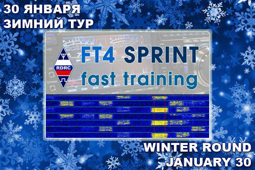 Новый конкурс клуба РЦРК будет проводиться ежегодно в четыре тура зимой, весной, летом и осенью. По итогам каждого тура «FT4 SPRINT fast training» выдаются сертификаты на сайте AWARDS CENTER OF RDRC всем участникам приславшим отчёты. Среди принявших участие в каждом из четырёх туров подводятся итоги за календарный год по сумме результатов, а также выдаётся пятый сертификат и разыгрывается в лотерею один клубный вымпел. На сертификатах призеров за 1, 2, 3 места дополнительно размещается призовая наклейка.4 тура «FT4 SPRINT fast training» проводятся начиная с 2021 года в последние субботы января, апреля, июля, октября с 07